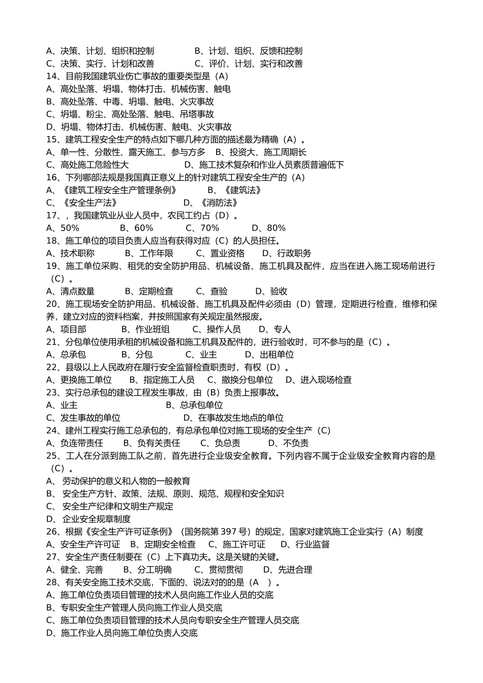 2024年上海市安全B证继续教育考试题集_第2页