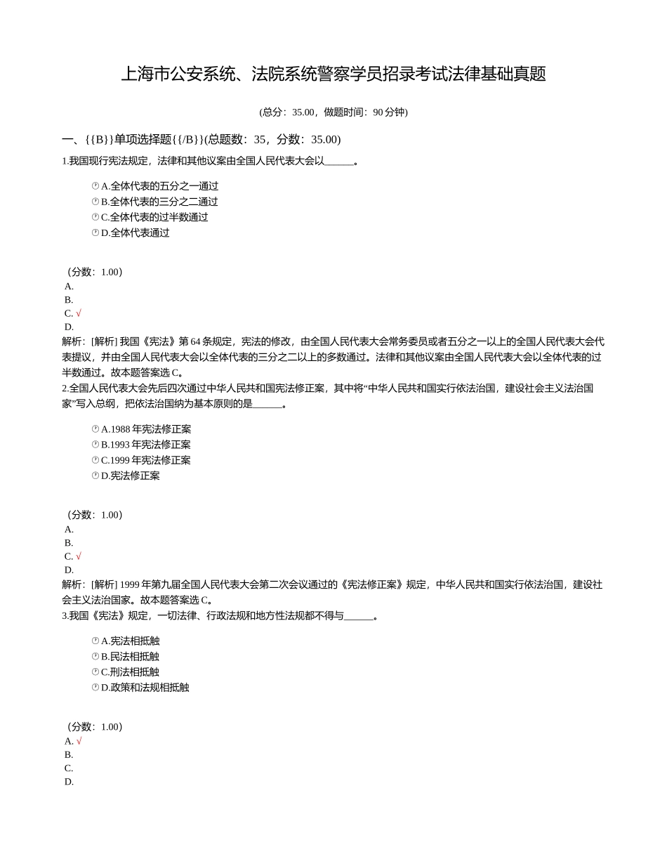 2024年上海市公安系统法院系统警察学员招录考试法律基础真题_第1页
