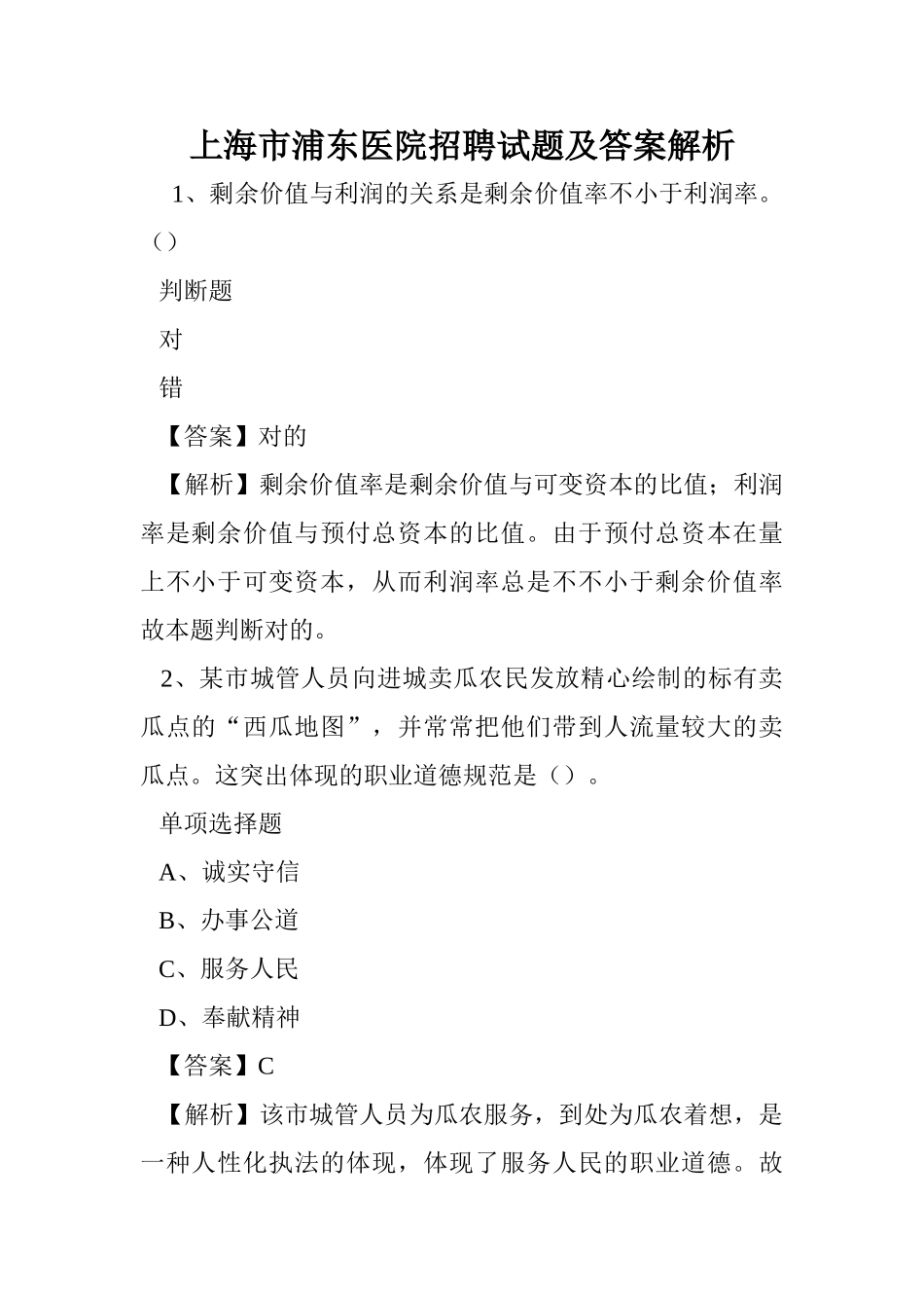 2024年上海市浦东医院招聘试题及答案解析 _第1页
