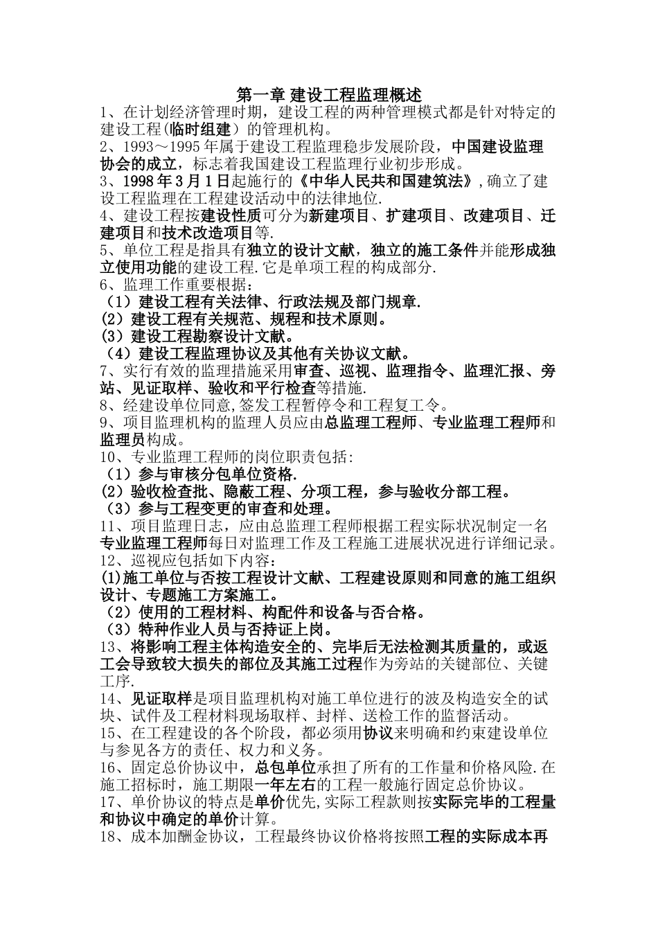 2024年上海市专业监理工程师考试复习题新版教材_第1页