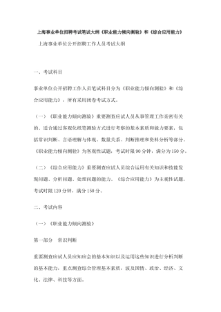 2024年上海事业单位招聘考试笔试大纲职业能力倾向测验和综合应用能力