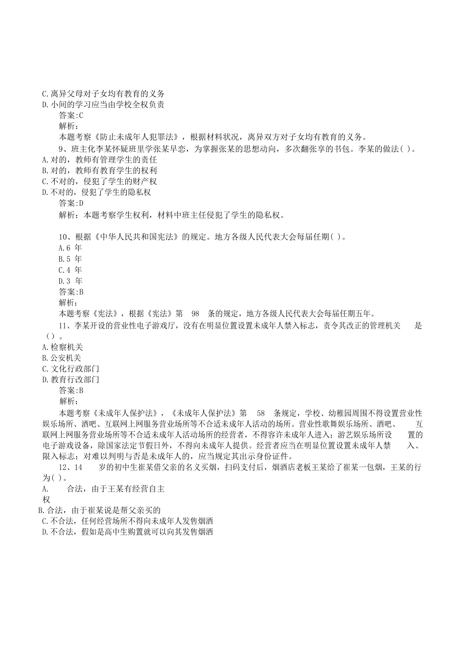 2024年上教师资格证中学综合素质真题答案_第3页