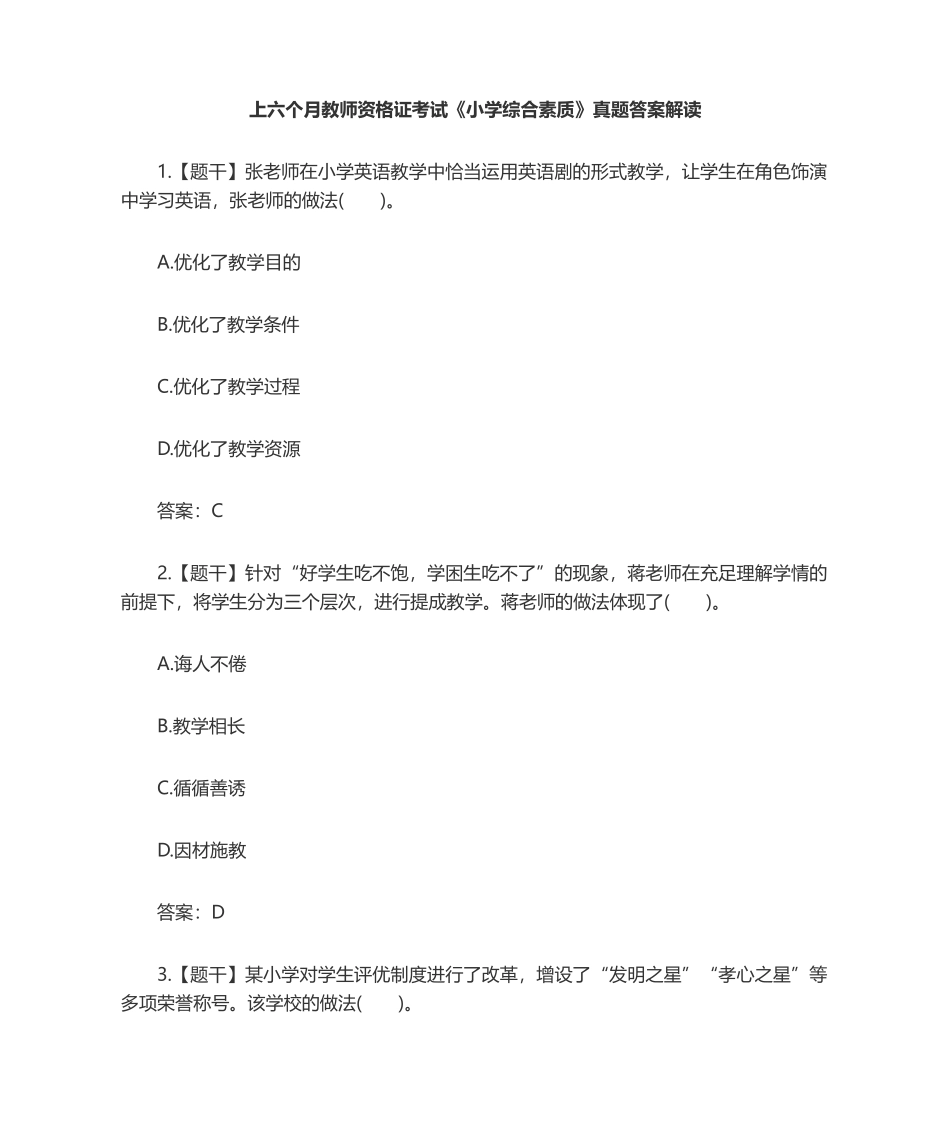 2024年上小学综合素质真题及答案_第1页