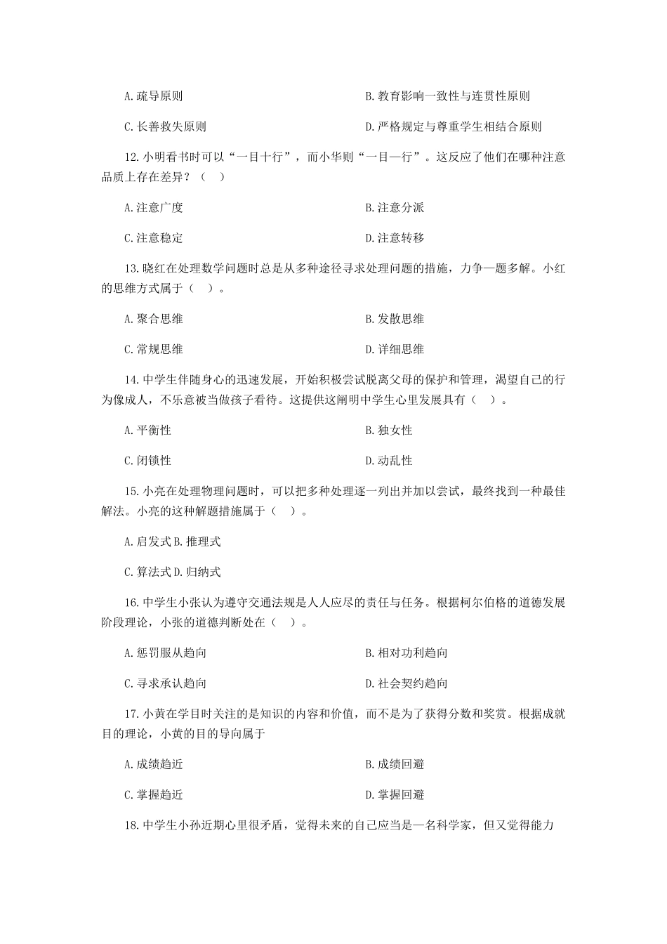 2024年上中学教育知识与能力真题及答案_第3页