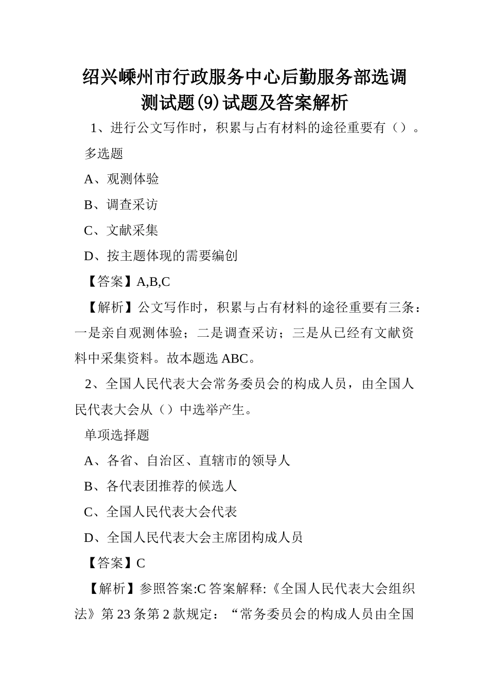 2024年绍兴嵊州市行政服务中心后勤服务部选调测试题试题及答案解析_第1页