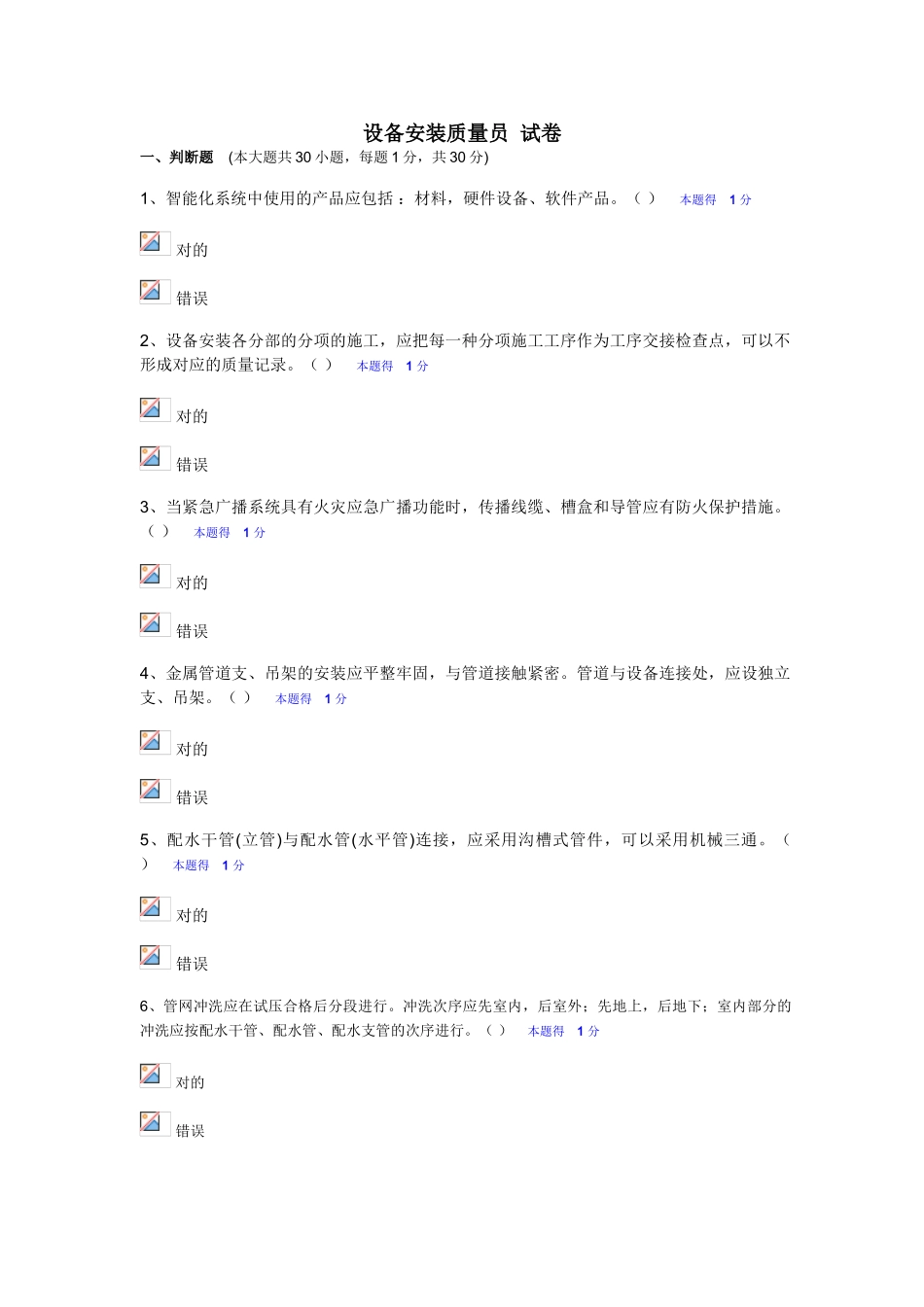 2024年设备安装质量员试卷_第1页