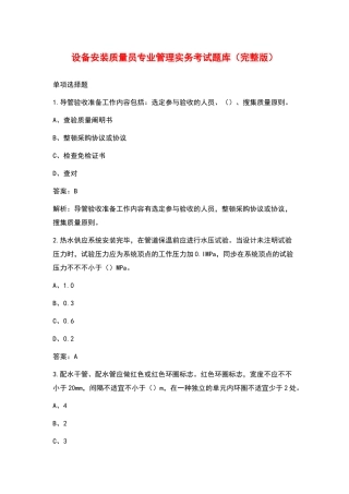 2024年设备安装质量员专业管理实务考试题库