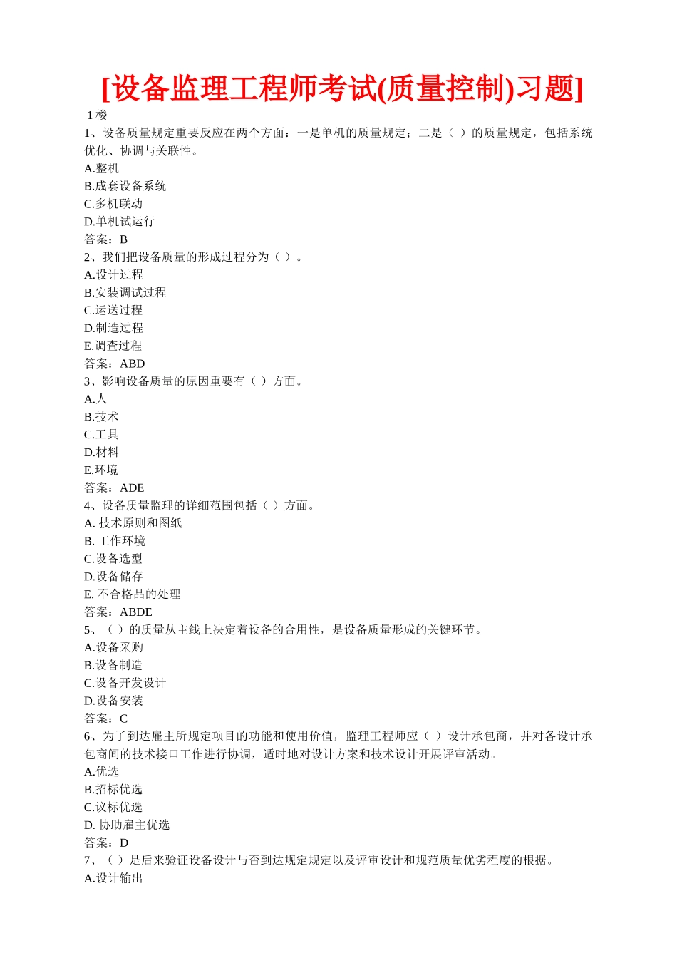 2024年设备监理工程师考试质量控制习题_第1页