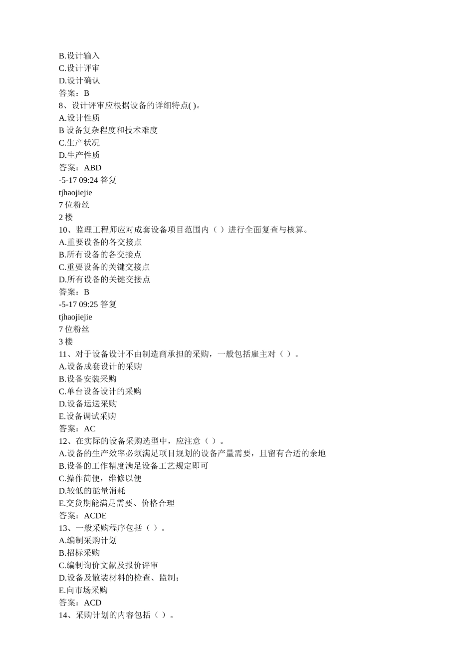 2024年设备监理工程师考试质量控制习题_第2页