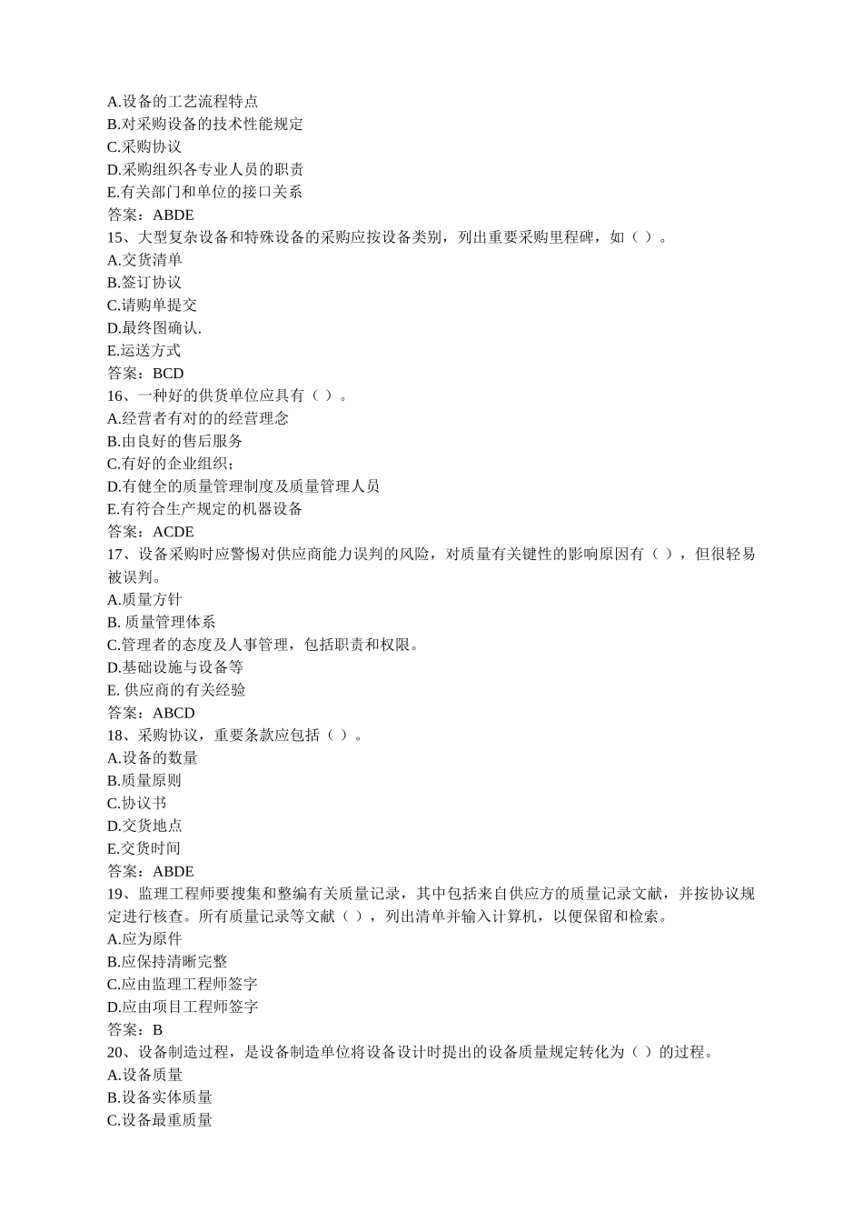 2024年设备监理工程师考试质量控制习题_第3页