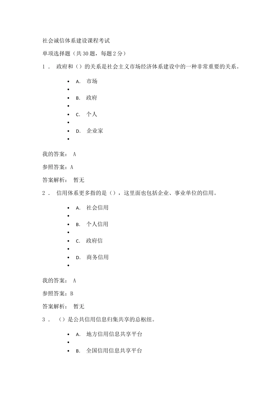 2024年社会诚信体系建设课程考试试题及答案_第1页