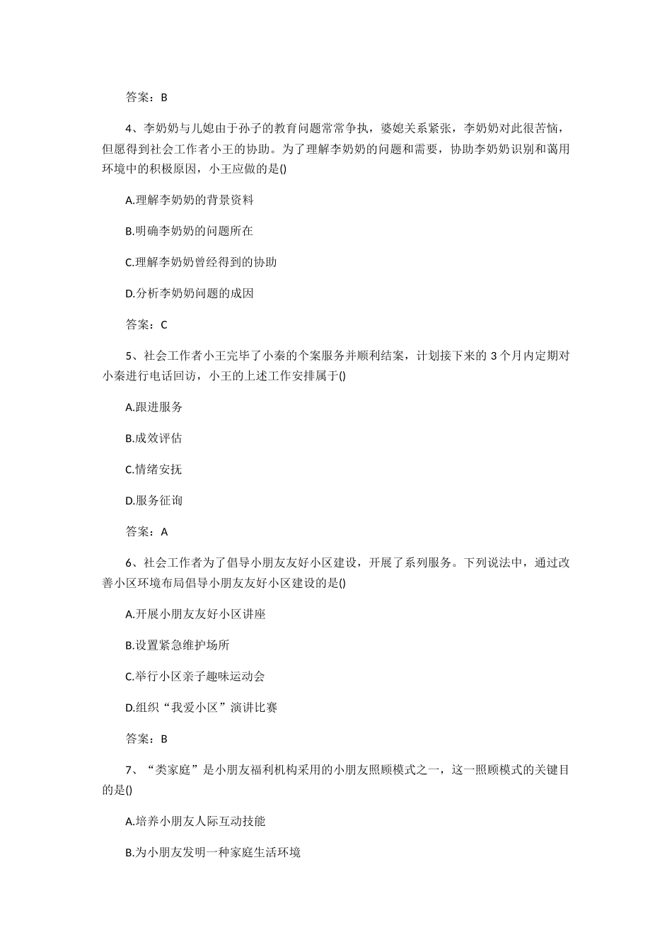 2024年社会工作师初级工作实务考试真题及答案_第2页