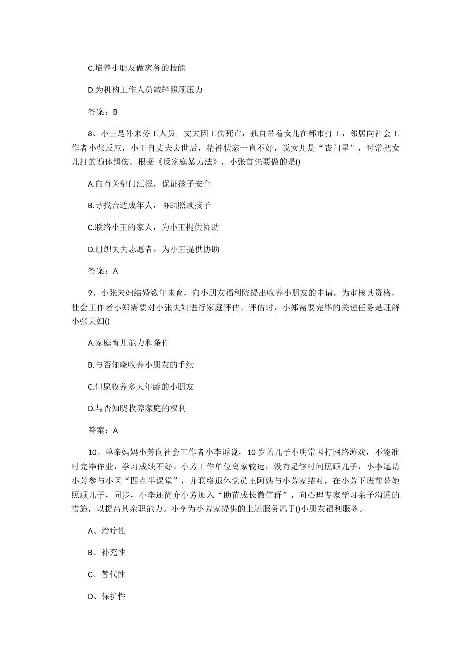 2024年社会工作师初级工作实务考试真题及答案_第3页