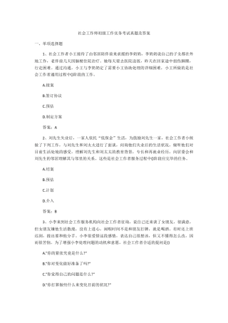 2024年社会工作师初级工作实务考试真题及答案