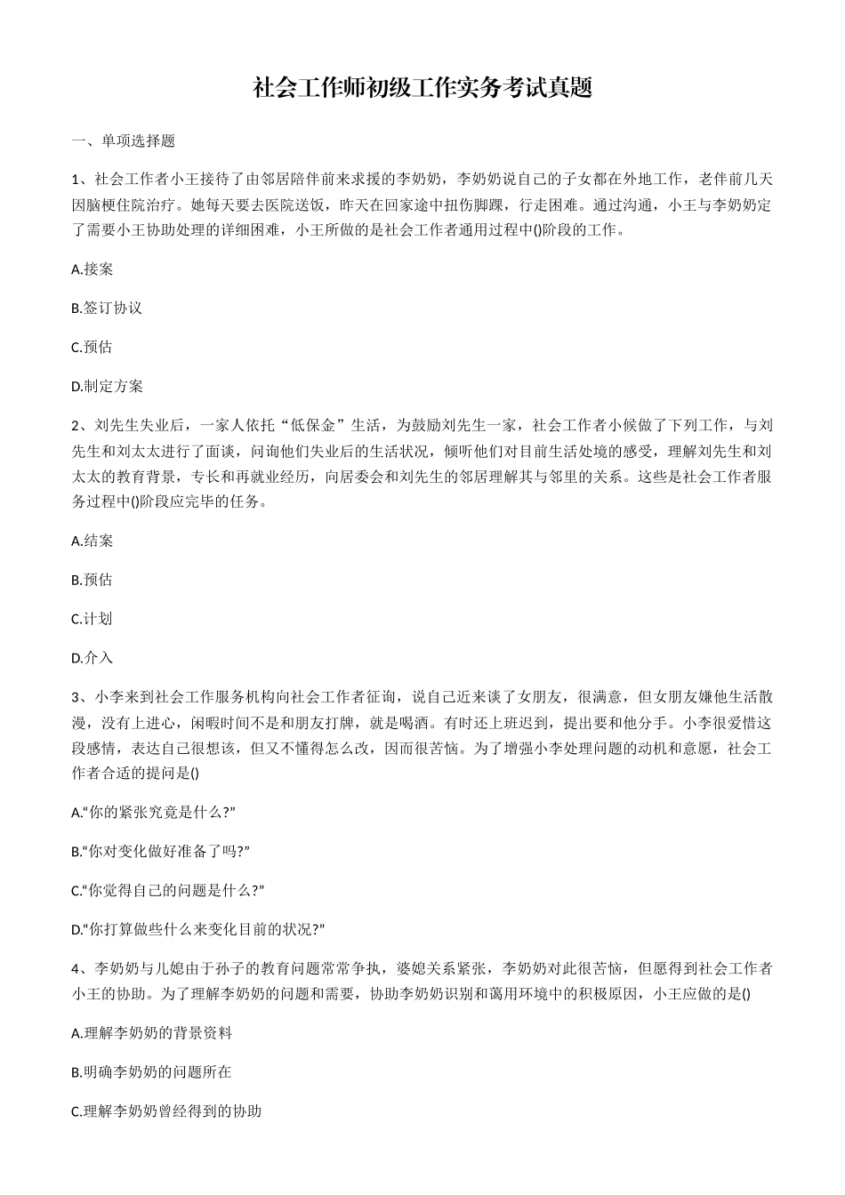 2024年社会工作师初级工作实务考试真题及答案打印版_第1页