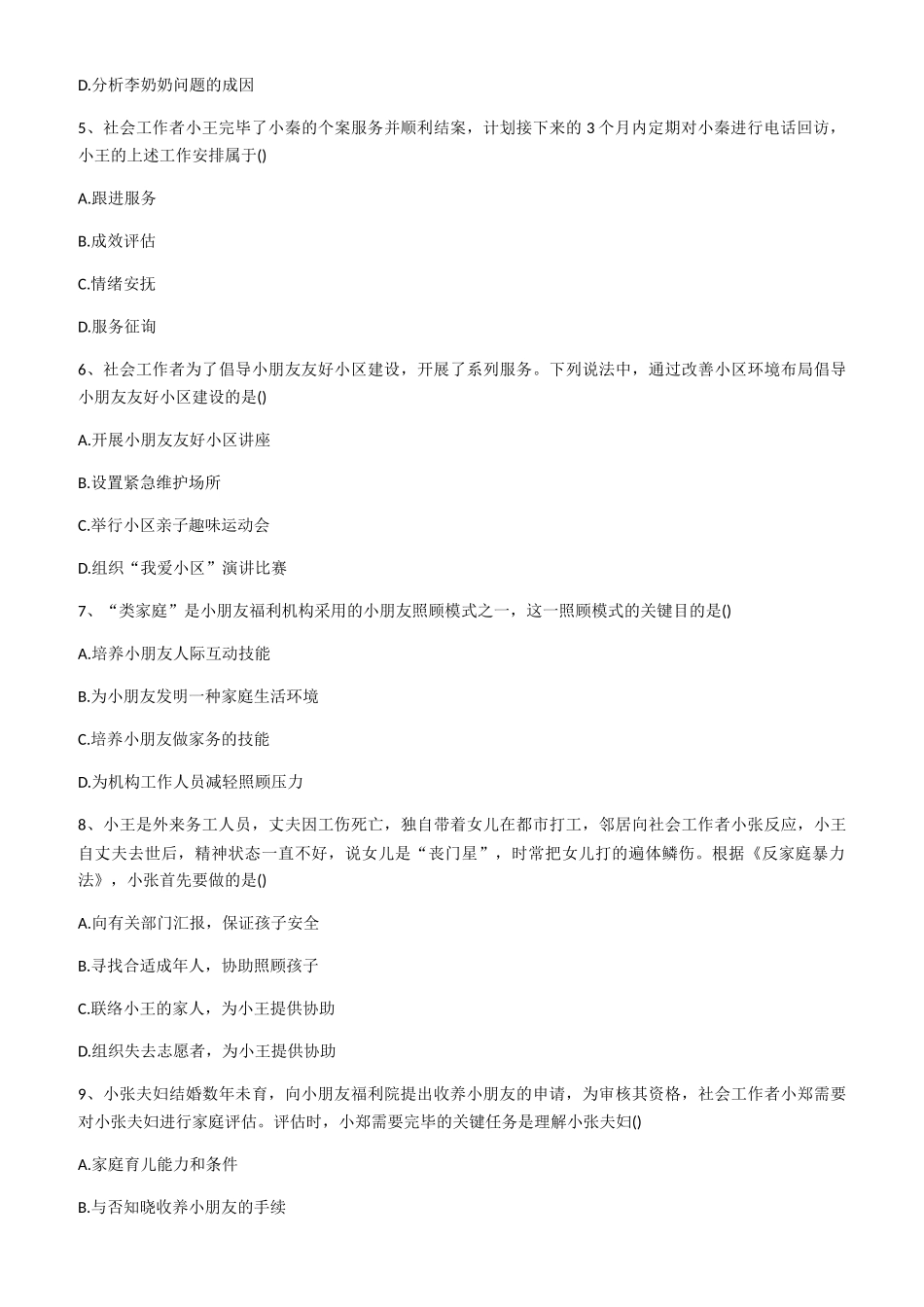 2024年社会工作师初级工作实务考试真题及答案打印版_第2页