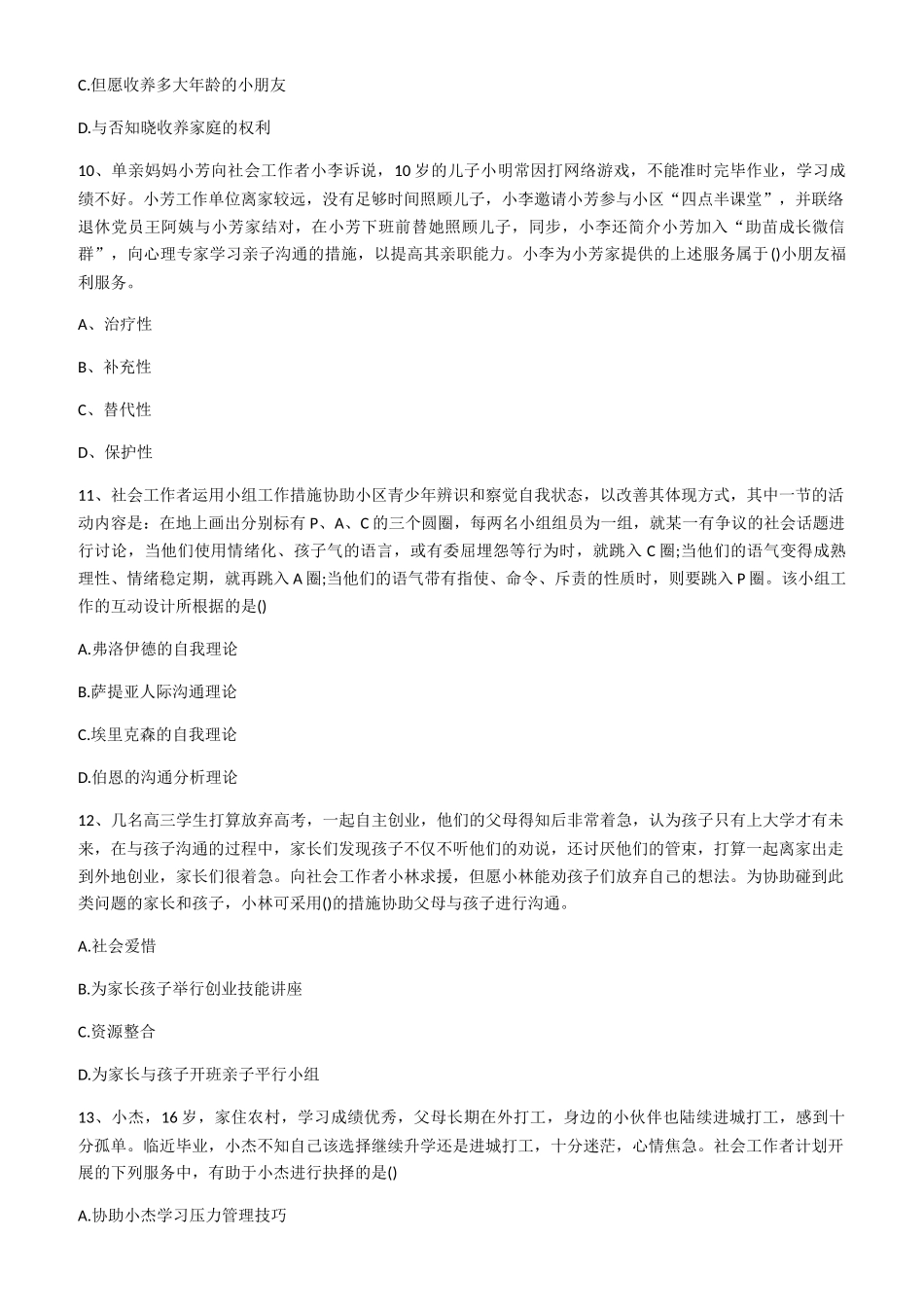 2024年社会工作师初级工作实务考试真题及答案打印版_第3页