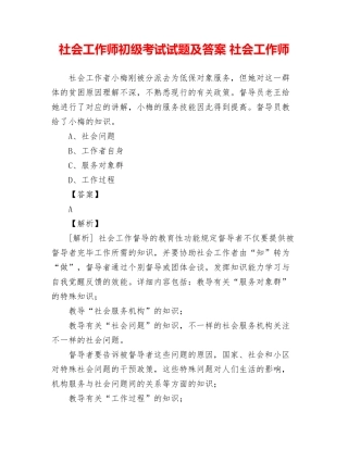 2024年社会工作师初级考试试题及答案社会工作师