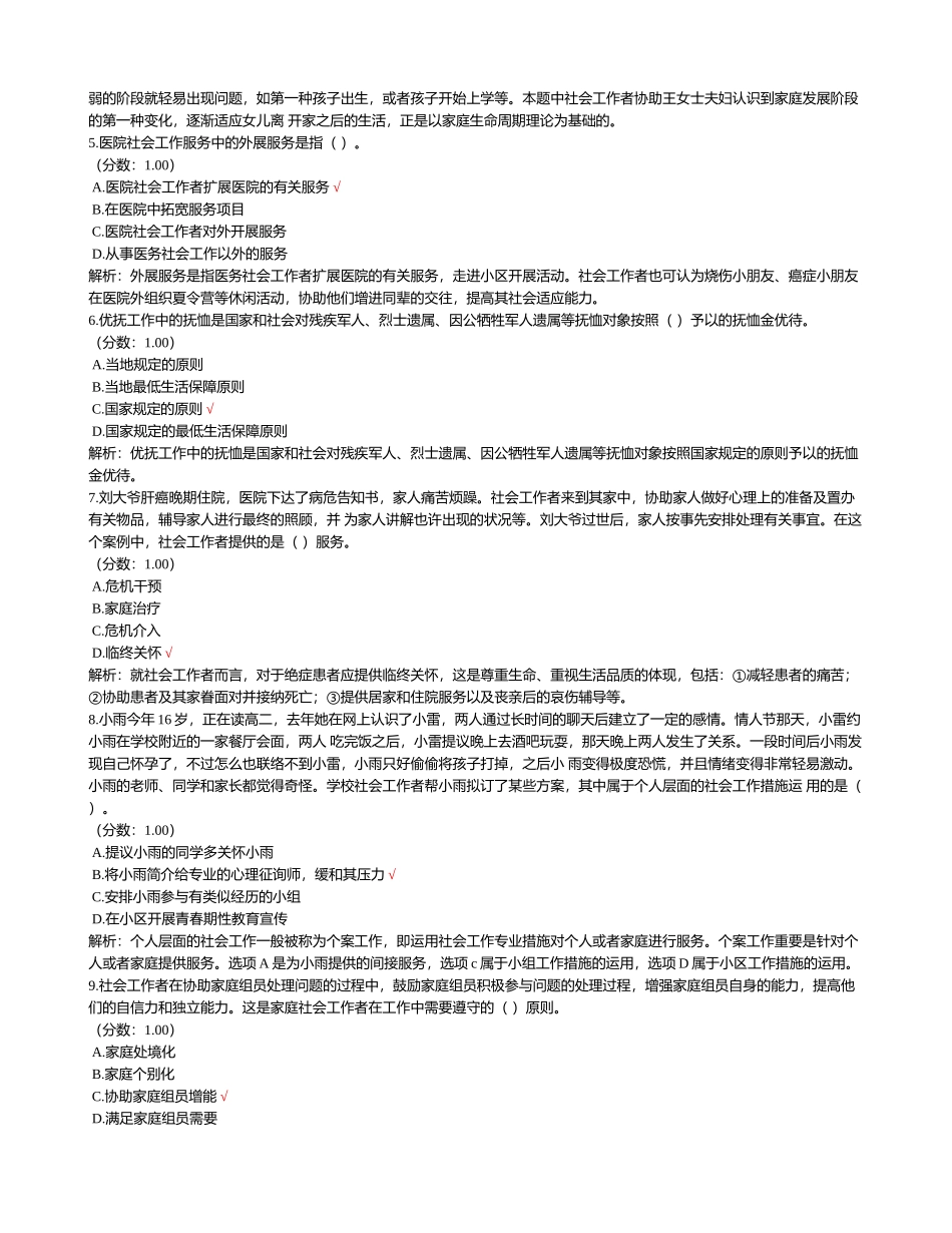 2024年社会工作师初级社会工作实务试题_第2页