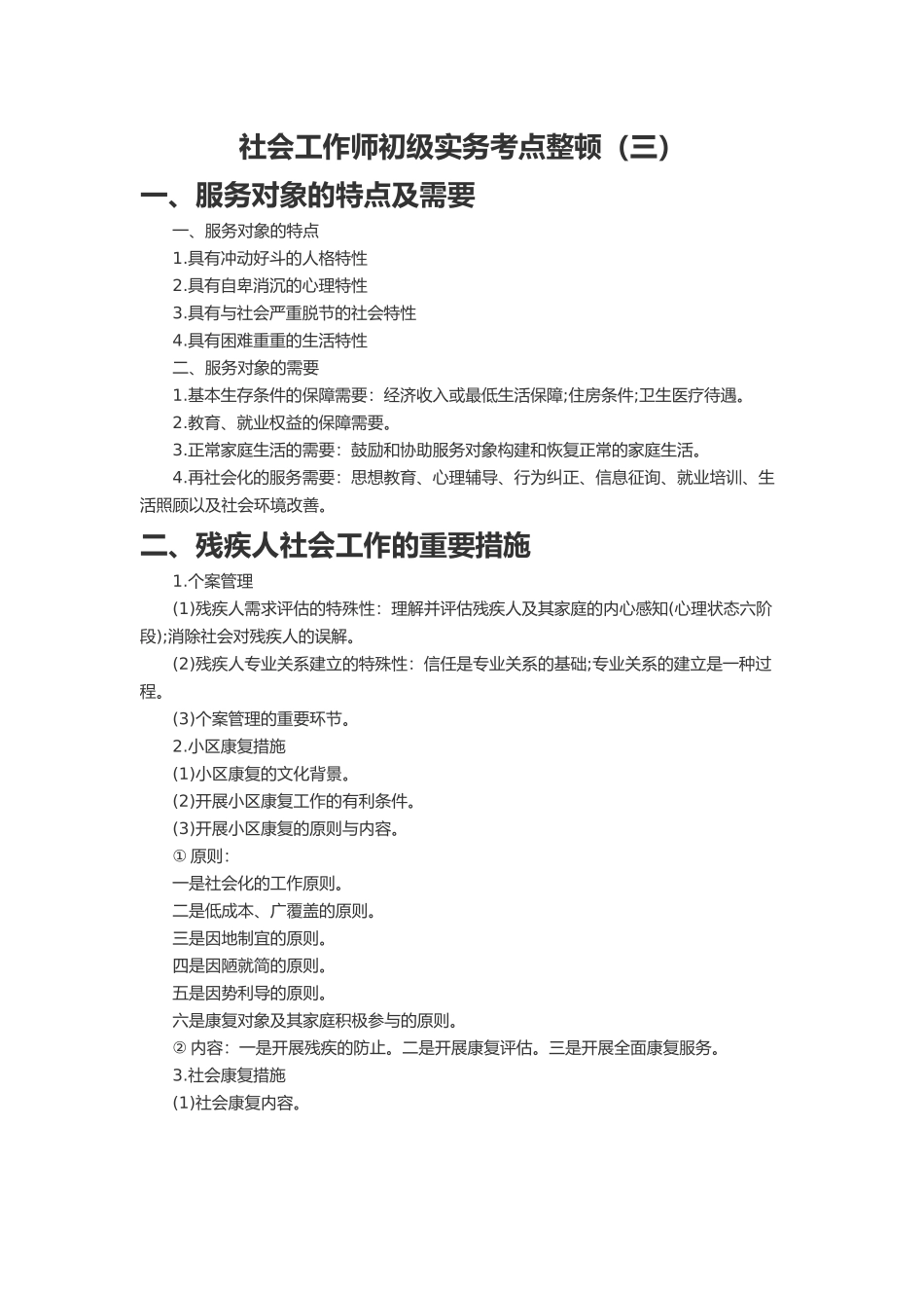 2024年社会工作师初级实务考点整理三_第1页