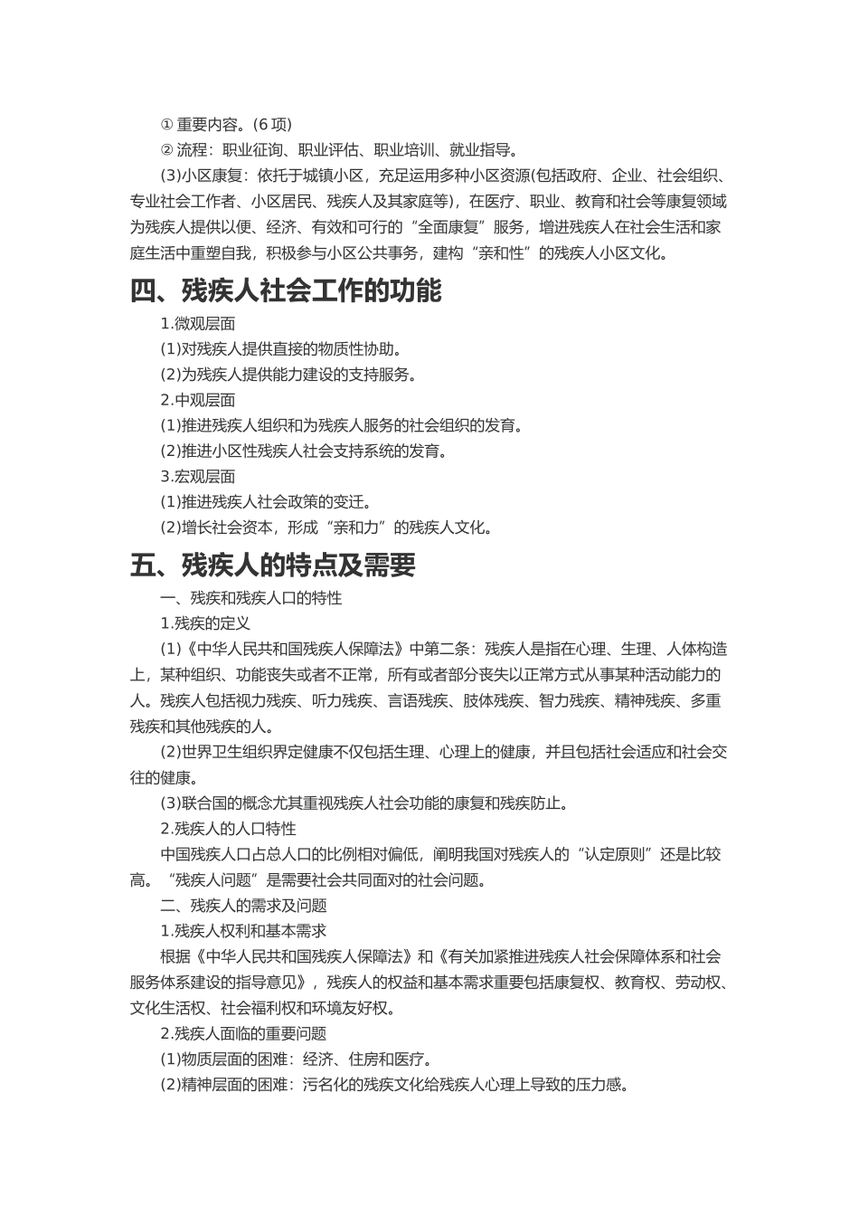 2024年社会工作师初级实务考点整理三_第3页