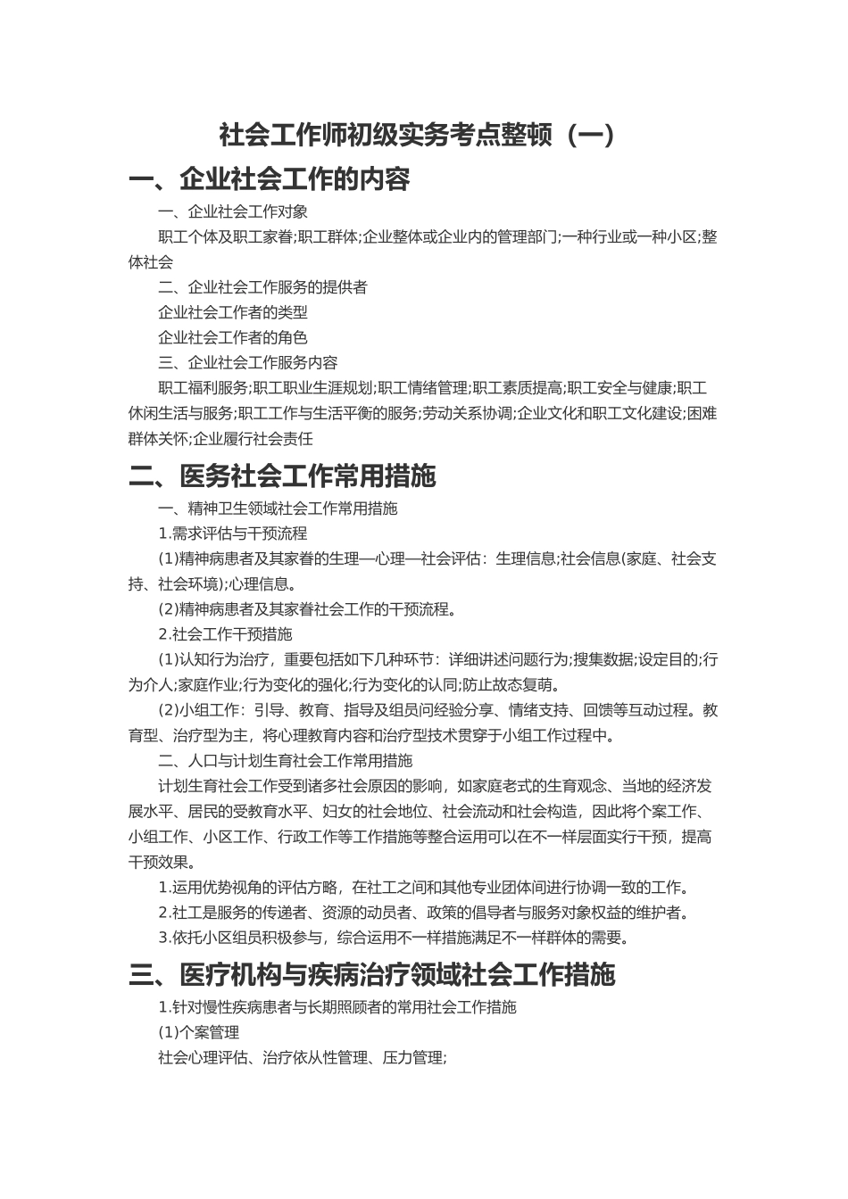 2024年社会工作师初级实务考点整理一_第1页