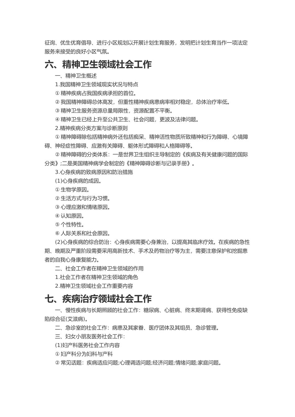 2024年社会工作师初级实务考点整理一_第3页