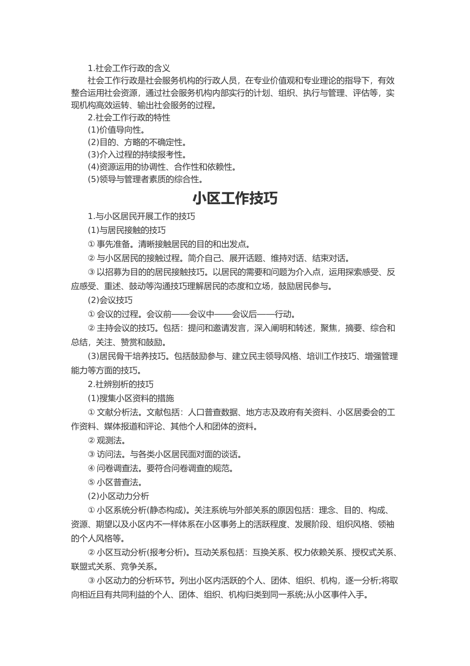 2024年社会工作师初级综合能力考点整理二_第2页