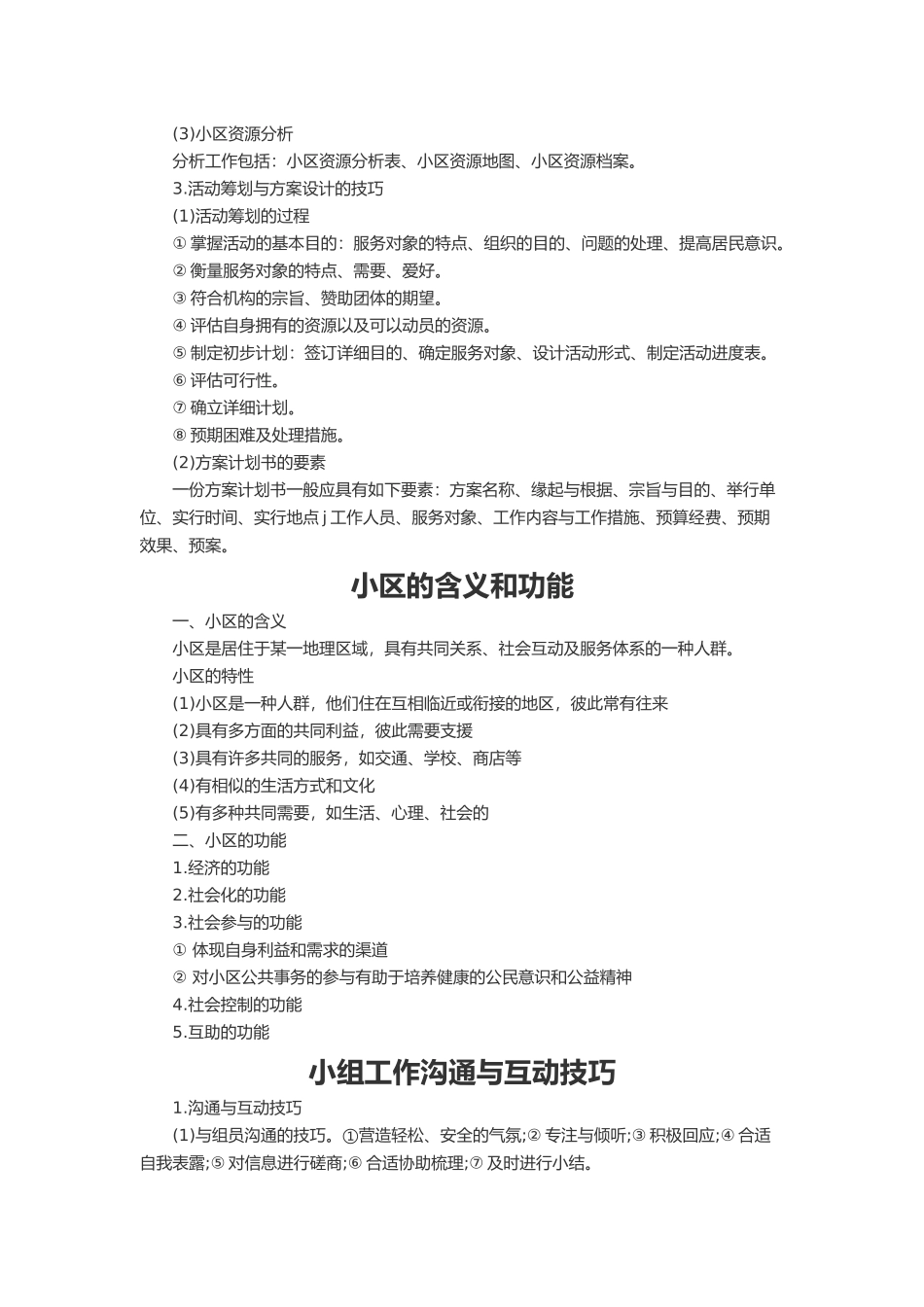 2024年社会工作师初级综合能力考点整理二_第3页