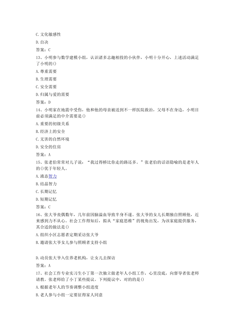 2024年社会工作师初级综合能力考试真题_第3页