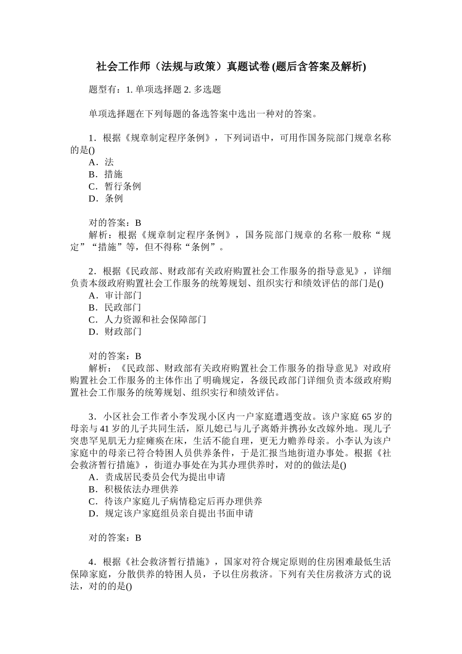 2024年社会工作师法规与政策真题试卷题后含答案及解析_第1页