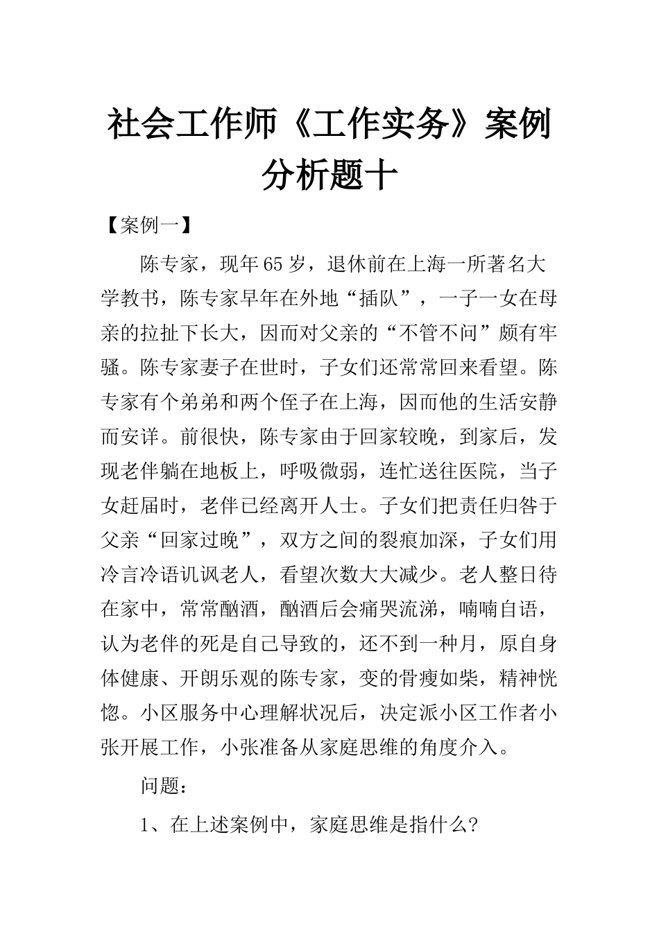 2024年社会工作师工作实务案例分析题十_第1页