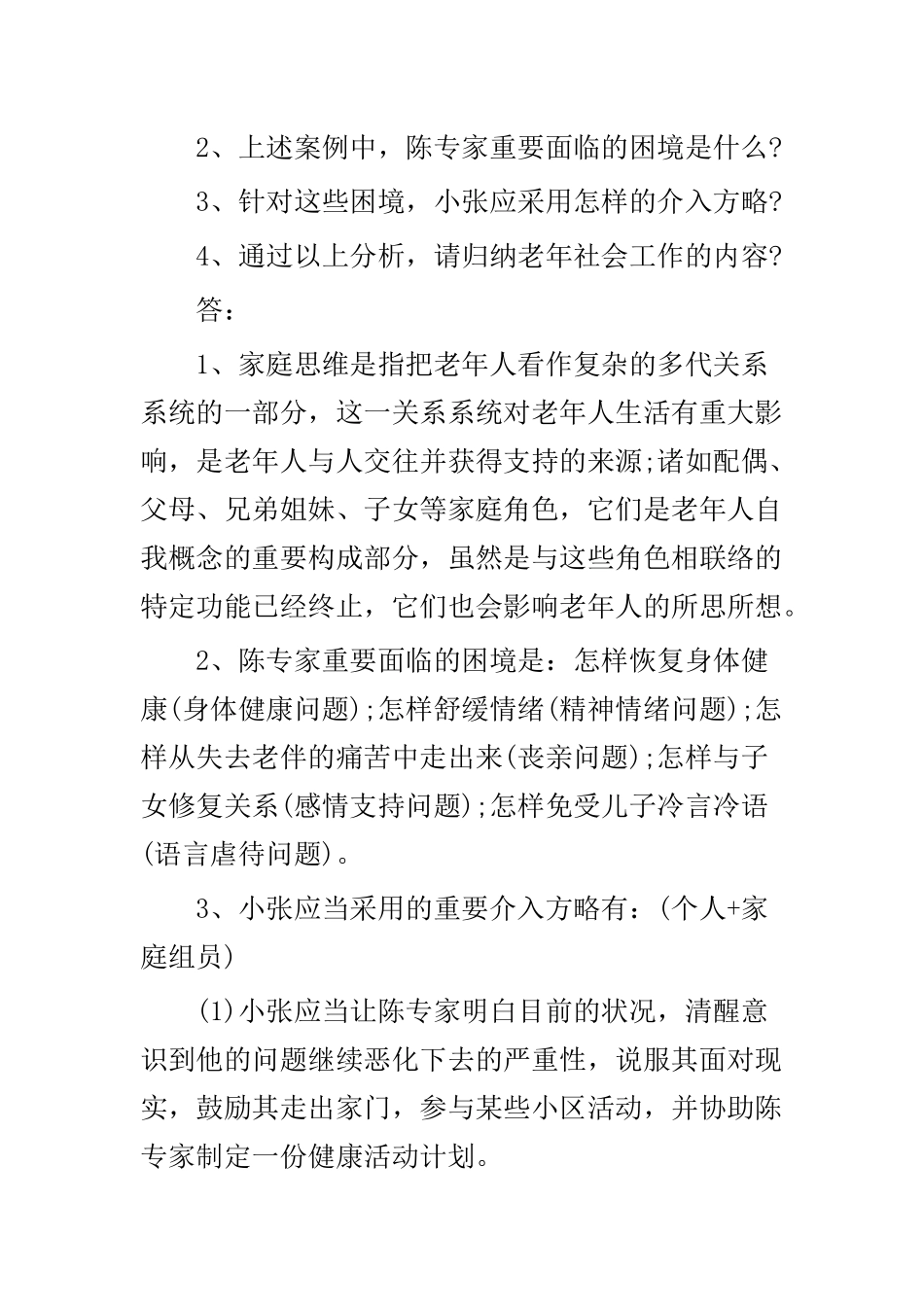 2024年社会工作师工作实务案例分析题十_第2页