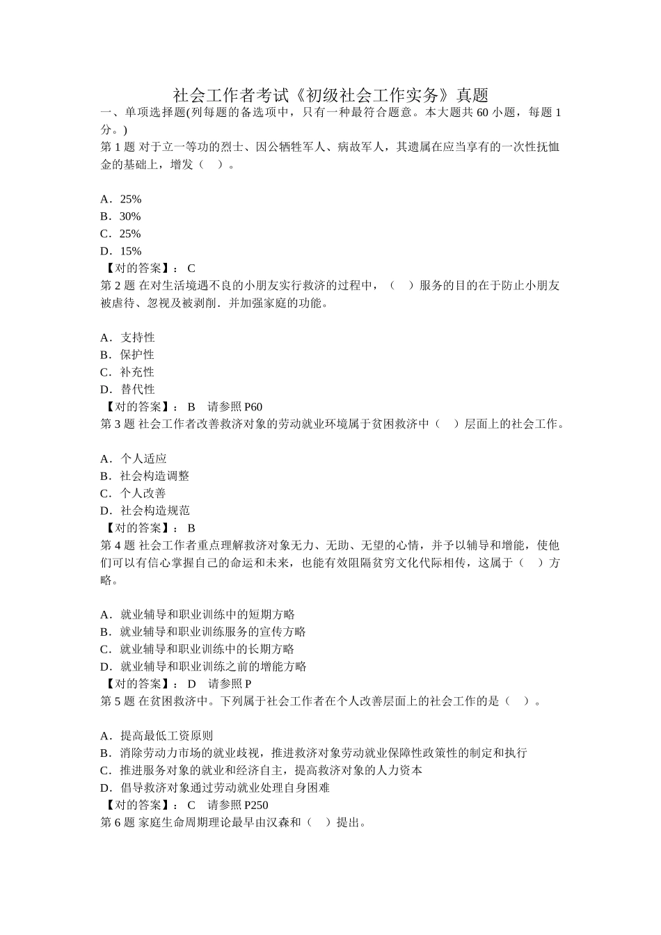 2024年社会工作师考试初级社会工作实务真题及详解_第1页