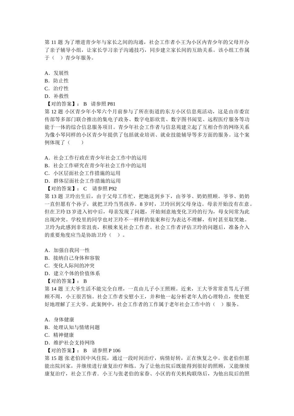 2024年社会工作师考试初级社会工作实务真题及详解_第3页