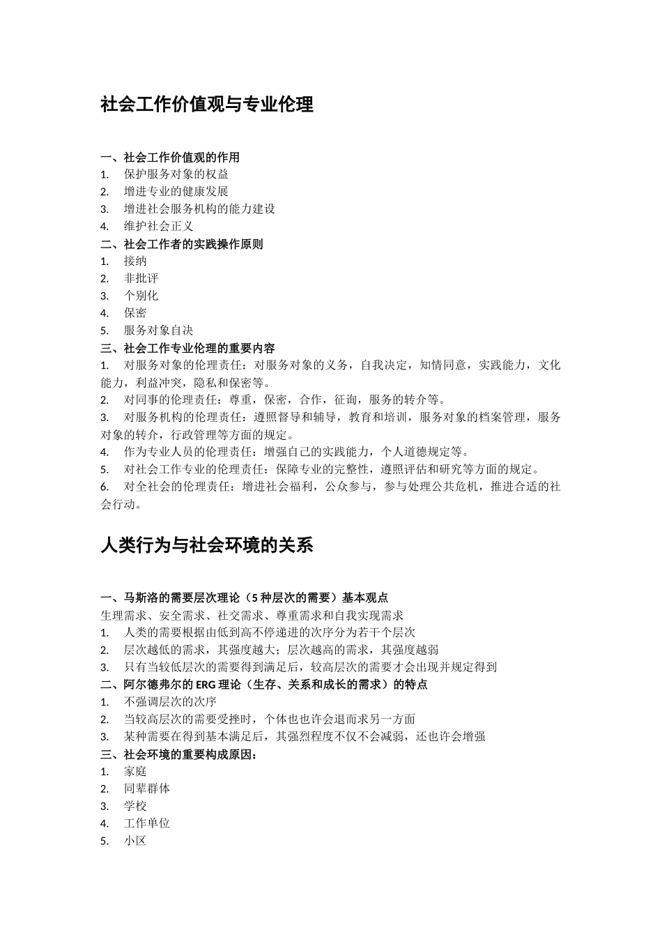 2024年社会工作师考试重点内容_第2页