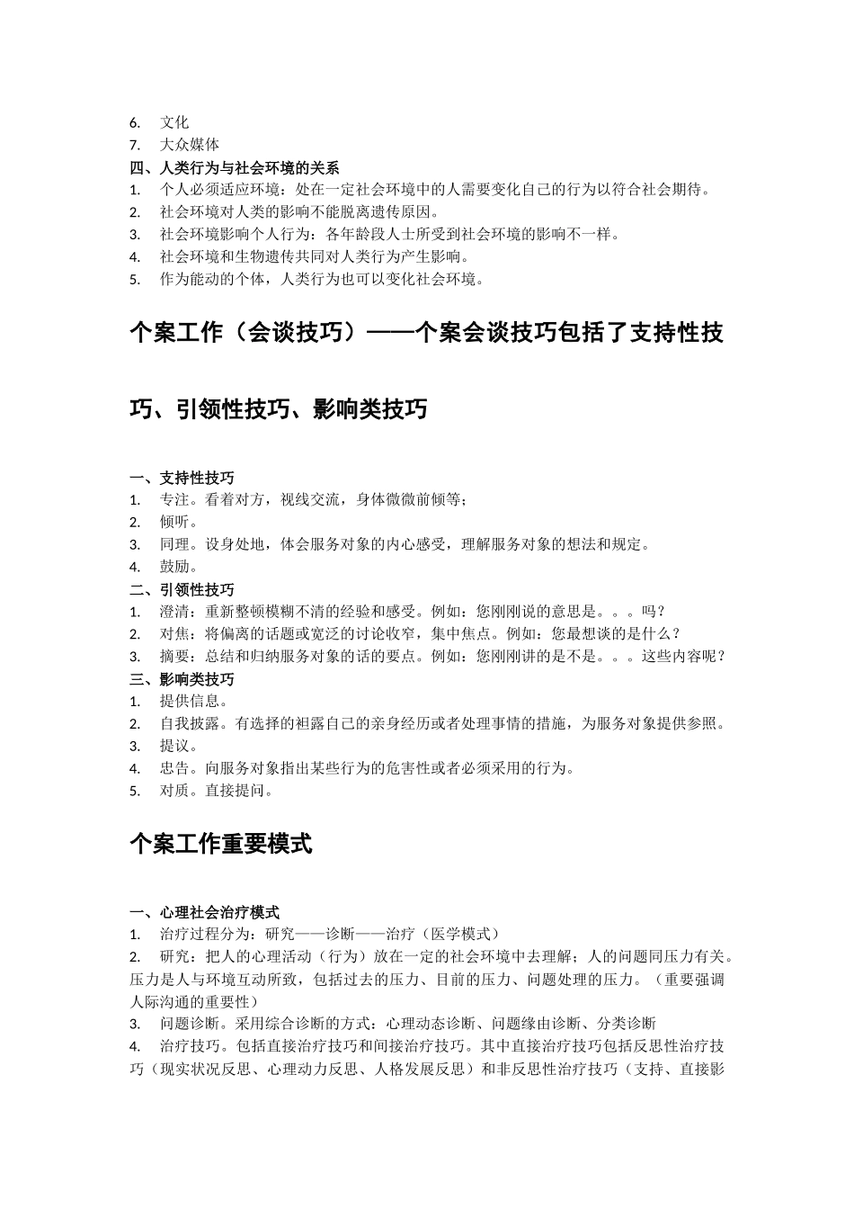 2024年社会工作师考试重点内容_第3页