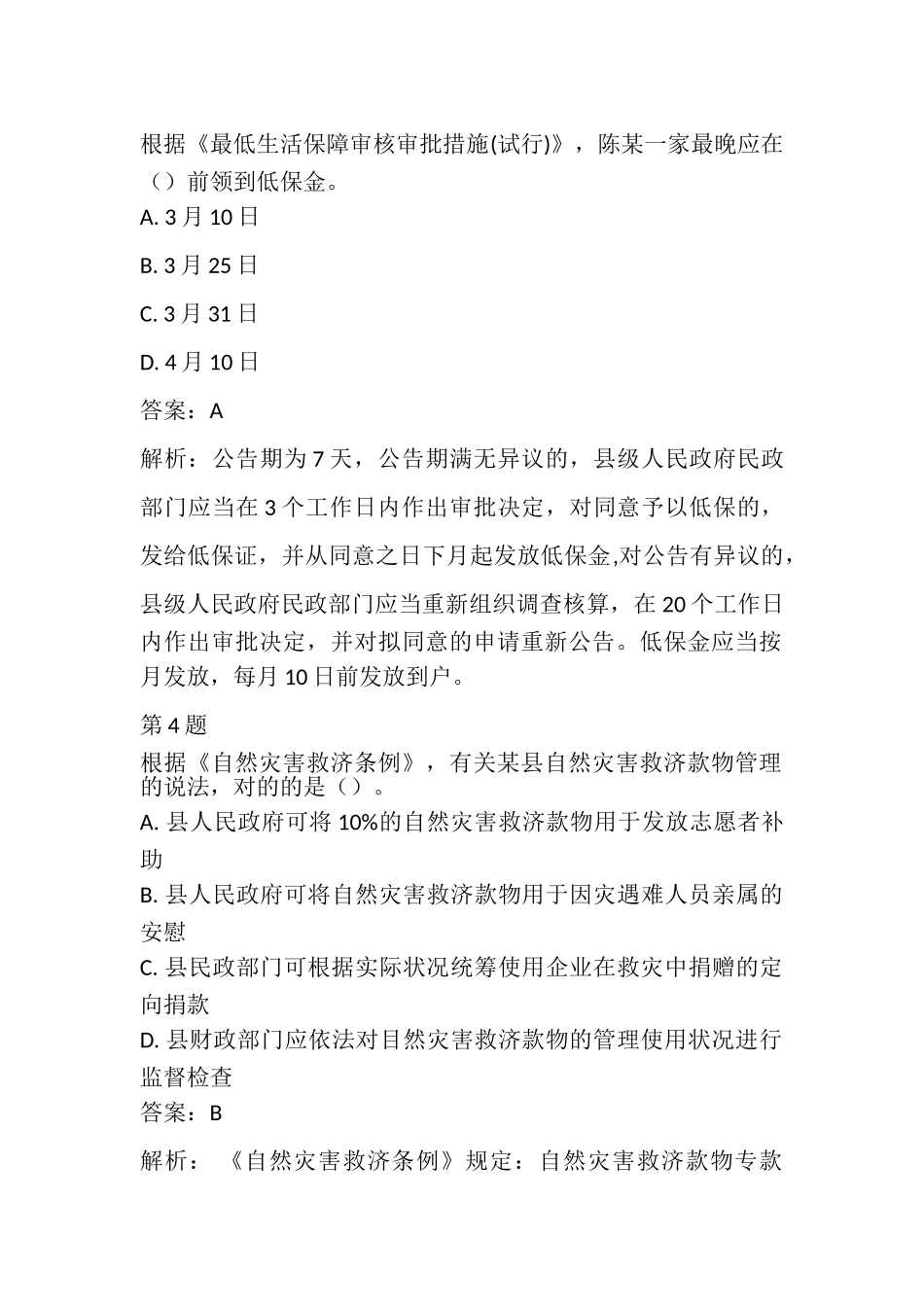 2024年社会工作师中级法规与政策真题及答案_第2页