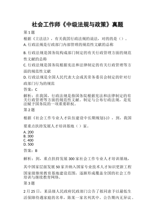2024年社会工作师中级法规与政策真题及答案