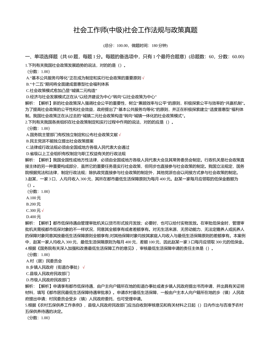 2024年社会工作师中级社会工作法规与政策真题_第1页