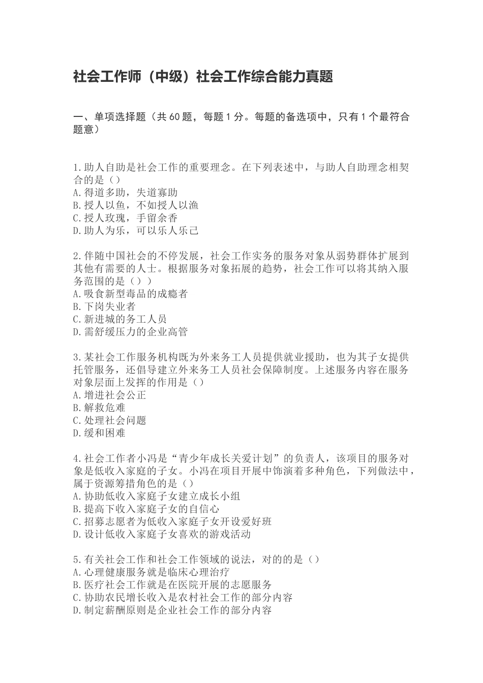 2024年社会工作师中级社会工作综合能力真题_第1页