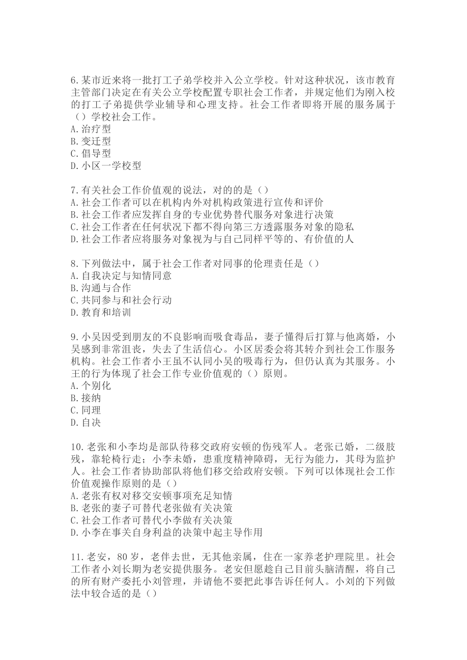 2024年社会工作师中级社会工作综合能力真题_第2页