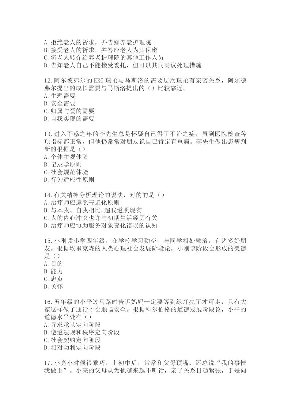 2024年社会工作师中级社会工作综合能力真题_第3页