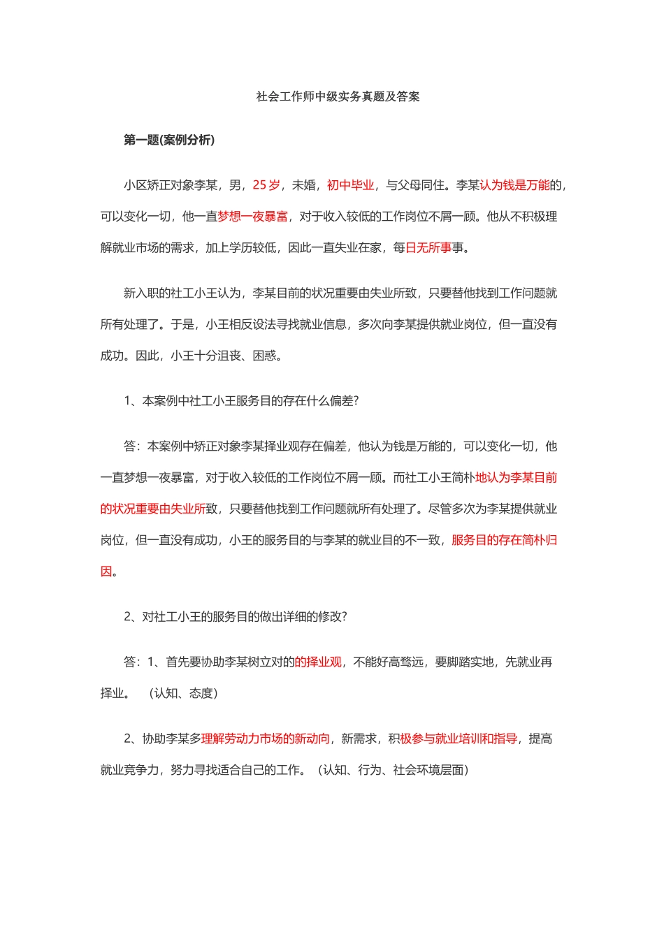 2024年社会工作师中级实务真题及答案_第1页