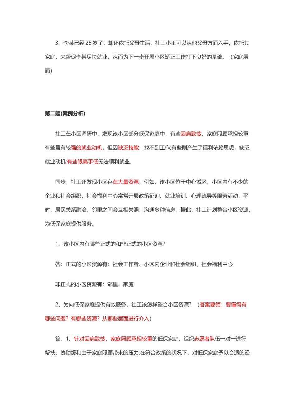 2024年社会工作师中级实务真题及答案_第2页
