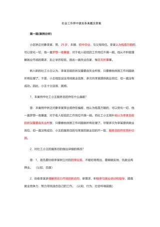 2024年社会工作师中级实务真题及答案