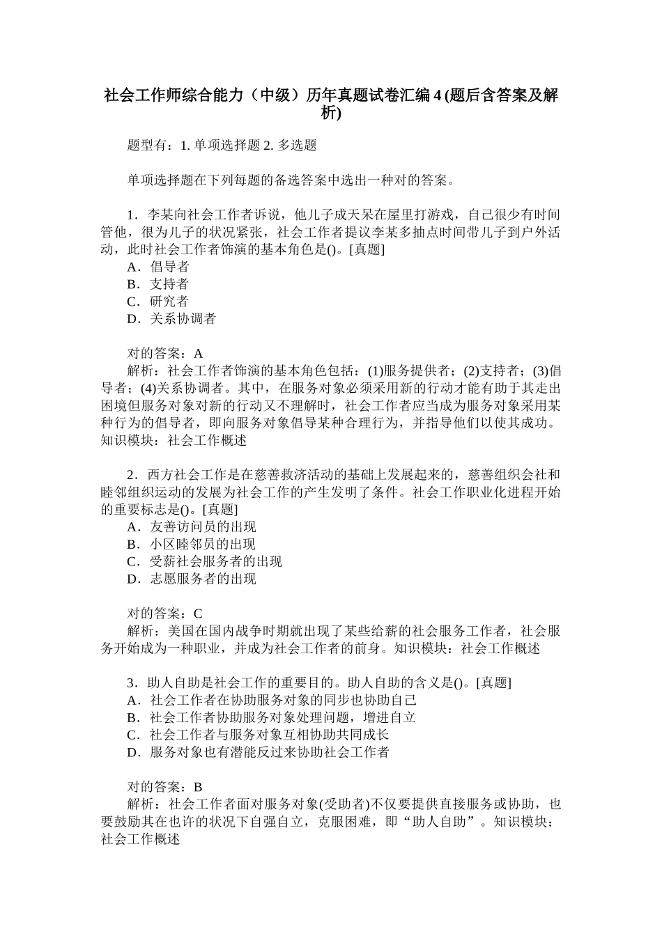 2024年社会工作师综合能力中级历年真题试卷汇编题后含答案及解析_第1页
