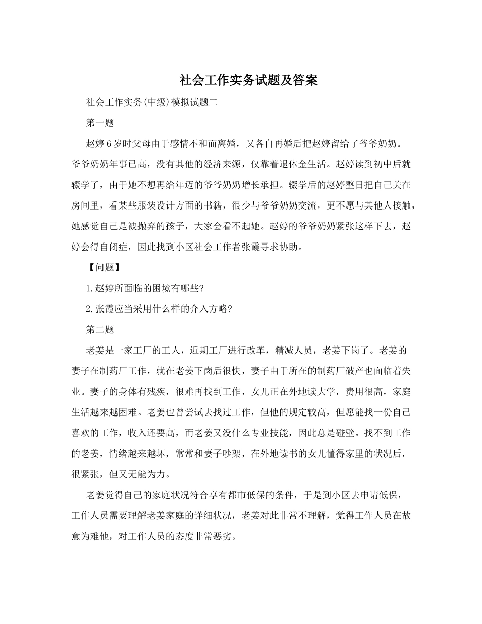 2024年社会工作实务试题及答案_第1页