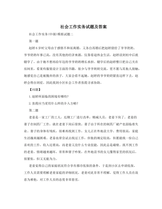 2024年社会工作实务试题及答案