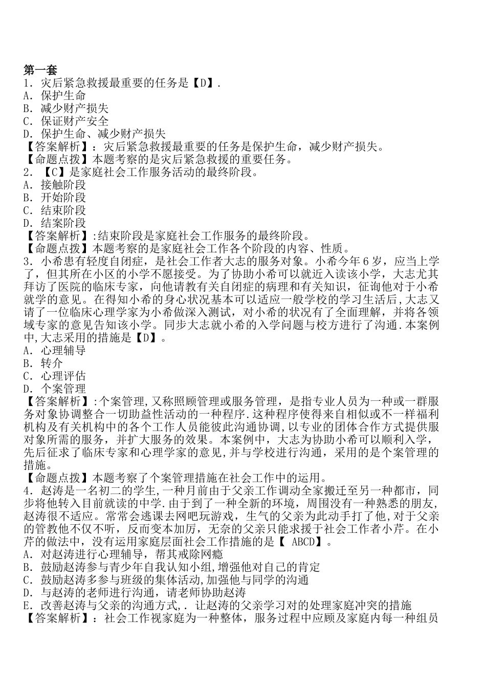 2024年社会工作者招聘考试练习题及答案_第1页